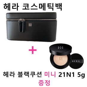 헤라 코스메틱백 파우치+헤라 NEW 블랙쿠션 디럭스 N21 미니쿠션 5g, 1개