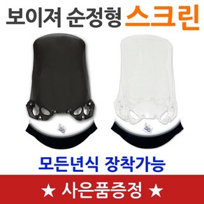 보이져스크린 보이저순정스크린 윈도우 바람막이 쉴드 보이져스크린 gts스크린 보이저스크린 보이져125 250 300 스크린 윈드쉴드 보이져바람막이 보이져투명 스모그 보이져순정스크린