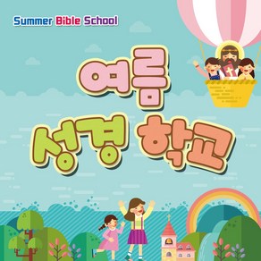 맑은누리디자인 여름성경학교 현수막 658 (수정불가)