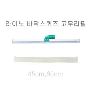 라이노스퀴즈고무리필 (사이즈선택) 바닥밀대, 라이노스퀴즈고무리필45cm, 1개