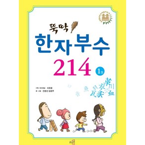 뚝딱! 한자부수 214 1, 글로연