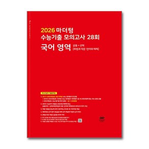 2026 마더텅 수능기출 모의고사 28회 국어 영역 공통+선택 (화법과 작문·언어와 매체) (2025년) / 마더텅## 비닐포장**사은품증정!!# (단권+사은품) 선택, 고등학생