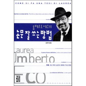 움베르토 에코의논문 잘 쓰는 방법, 열린책들, 움베르토 에코 저/김운찬 역