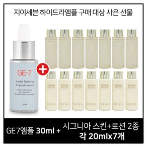 GE7 하이드라 앰플세럼 30ml 구매시 헤라 시그니아 스킨+로션2종 각 20ml X 7개 (신형)