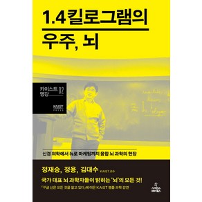 1.4킬로그램의 우주 뇌:신경 의학에서 뉴로 마케팅까지 융합 뇌 과학의 현장