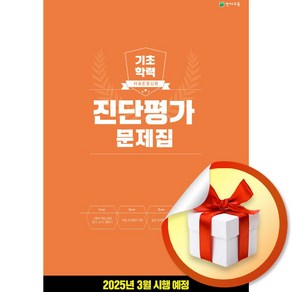 기초학력 진단평가 문제집 3학년 (8절) (2025) (이엔제이 전용 사 은 품 증 정), 수학