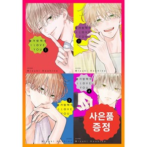 불가항력의 I LOVE YOU 1~4권 (전4권) + 사은품증정