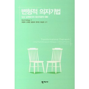 변형적 의자기법:임상 실제에서의 정신치료적 대화, 학지사, Scott Kellogg