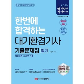 한번에 합격하는 대기환경기사 필기 기출문제집(2025), 성안당