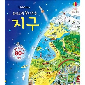 요리조리 열어 보는 지구 (플랩북), 어스본코리아