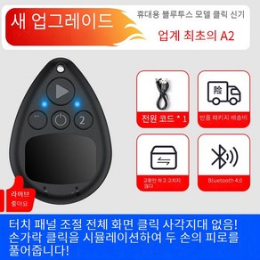 블루투스 오토클리커 핸드폰 배달 스마트폰 택시지지기 콜잡이 택시 콜잡기 화면 오토 자동, B. 스마트무선리모콘12클릭, 1개