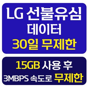 LG 선불유심 개통 데이터 무제한 선불요금제 선불폰 유심칩, 1개, 15GB+, 30일