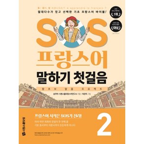 SOS 프랑스어 말하기 첫걸음 2:, 시원스쿨닷컴