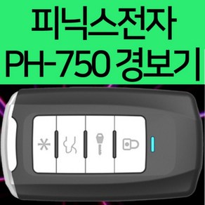 피닉스 PH-750 원격 시동 경보기 (기본형) FM방식국산