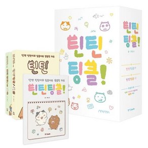 틴틴팅클 특별부록 박스 세트 [전2권] 틴틴팅클 1 2+특별부록