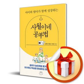 사월이네 공부법 (마스크제공), 허들링북스, 김재련, 석혜선, 석다현