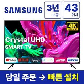 삼성전자 43인치(109CM) 크리스탈 UHD 스마트 LED TV 43TU7000, 방문설치, 스탠드형, TU7000, 43인치