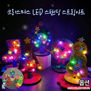 크리스마스 LED 스탠딩 스트링아트 만들기 겨울DIY 성탄절꾸미기, 오너먼트