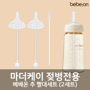 마더케이 젖병전용 빨대세트 2개입 + 빨대세척솔 (젖꼭지 교체용), 추 빨대세트 1팩(2세트), 1개