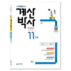 해법 계산박사 POWER 11단계- 6학년 1학기 과정 /천재교육, 없음