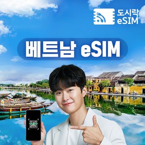 베트남이심 eSIM 데이터 일제공+저속무제한+통화제공 유심 푸꾸옥 다낭 나트랑 비나폰 도시락eSIM