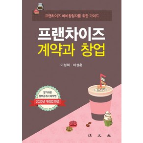 프랜차이즈 계약과 창업:프랜차이즈 예비창업자를 위한 가이드, 법문사