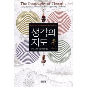 생각의 지도:동양과 서양 세상을 바라보는 서로 다른 시선, 김영사, <리처드 니스벳> 저/<최인철> 역