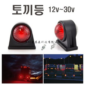 자동차 화물차 미니 토끼등 숏 12v 24v LED 차폭등 코너 안개등 후미 싸이키 사이드램프 시그널램프, 1개