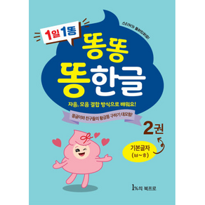 똥한글 한글공부책 학습지 2권 5세 6세 7세 유아 초등 한글떼기
