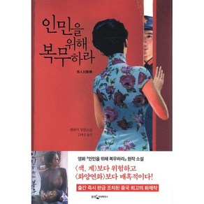 인민을 위해 복무하라, 웅진지식하우스, 옌롄커 저/김태성 역