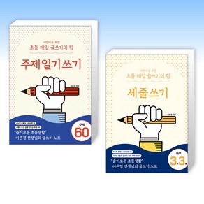 어린이를 위한 초등 매일 글쓰기의 힘 : 세줄 쓰기 + 주제 일기 쓰기 세트