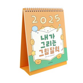 2025 내가 그리는 그림 탁상 달력 (어린이 달력) 초등 교구 유아 창의력 그림책 두뇌계발 유치원 미술, 단품, 1개