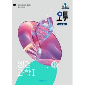 오투 고등 생명과학1(2025), 배미정, 오현선, 김대준(저), 비상교육, 과학영역, 고등학생