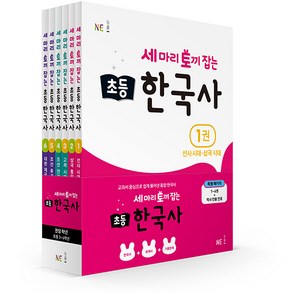 능률 세마리 토끼잡는 초등 한국사 세트