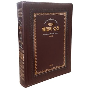 개역개정 뉴 빅컬러 훼밀리성경(강대용/단본/색인/무지퍼/초코)