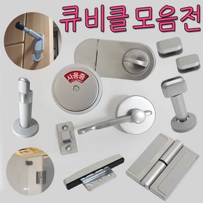 리폼플러스 큐비클경첩 화장실잠금장치 화장실칸막이 철물, 1. 큐비클경첩 1set(2개)