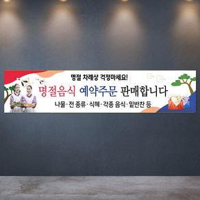 명절음식현수막 설날음식현수막 추석음식현수막 정월대보름현수막 반찬가게현수막 명절선물세트현수막 한우선물세트현수막 정육점 플랜카드 제작, S(1.2m×50cm), 열재단(무료)