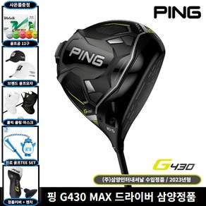 삼양정품 핑 G430 MAX 드라이버 2023년 사은품증정