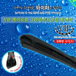 VIP 신형엑센트 [10년11월~] 전용와이퍼 에어로뷰 그라파이트 코팅와이퍼 650mm+400mm, 1세트