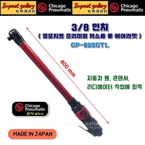 시카고뉴매틱 CP-825CTL 3/8인치 저소음 강력형 롱라쳇 일본산 400mm