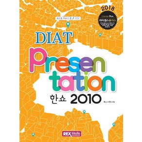 DIAT 프리젠테이션 한쇼 2010(2018), 렉스미디어닷넷