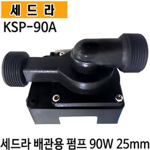 펌프샵 세드라펌프 KSP-90A 수족관 활어 횟집 순환용 양어장 가두리 냉각기용 배관용 수륙양용 조경배양장