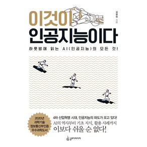 이것이 인공지능이다:하룻밤에 읽는 AI(인공지능)의 모든 것!, 슬로디미디어, 김명락