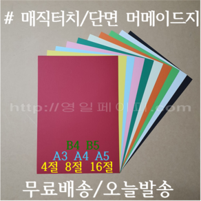 [ 영일페이퍼 ] 단면머메이드지 180g 혼합 10색 100장 모음 / 4절 8절 16절 / A3 A4 A5 / B4 B5 / 엠보 색지 색상지, 200장