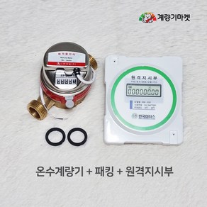 온수계량기 20mm 원격식 온수미터 난방유량계 원격검침 원격지시부 교체용, 계량기 세트(원격지시부 포함)