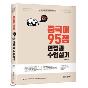 중국어 95점 면접과 수업실기:교원 임용 2차시험 완벽 대비, 미래가치