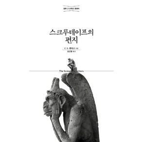 스크루테이프의 편지:정본 C. S. 루이스 클래식, 홍성사