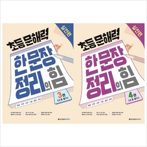 (전2권)초등 문해력 한문장 정리의 힘 3~4세트-실전편 초등 5~6학년