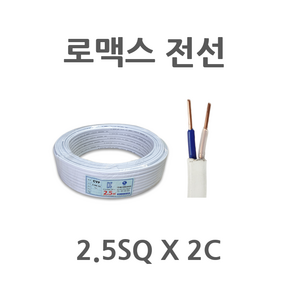 로맥스전선 2.5SQ X 2C 절단판매 1M단위판매 로맥스선 로맥스2.5 로맥스코드선