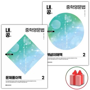 (선물) 2025 내신공략 중학 영문법 2 문제풀이책+개념이해책 세트 (전2권), 영어영역